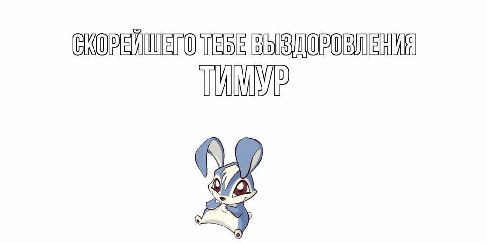 Открытка на каждый день с именем, Тимур Скорейшего тебе выздоровления серый заяц на открытке про выздоравление Прикольная открытка с пожеланием онлайн скачать бесплатно 