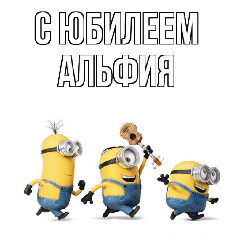 Картинка C юбилеем, Альфия