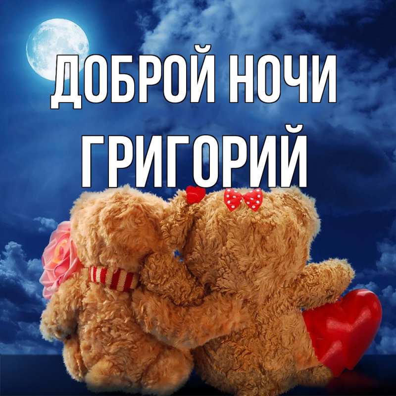 Картинка Доброй ночи, Григорий