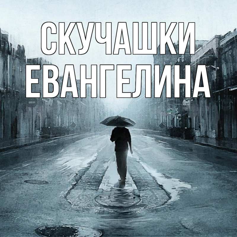 Картинка Скучашки, Евангелина