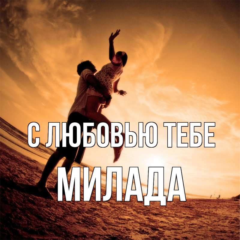 Картинка С любовью тебе, Милада