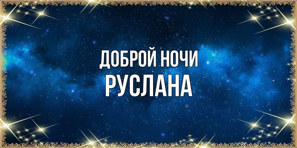 Открытка на каждый день с именем, Руслана Доброй ночи спи моя радость усни Прикольная открытка с пожеланием онлайн скачать бесплатно 