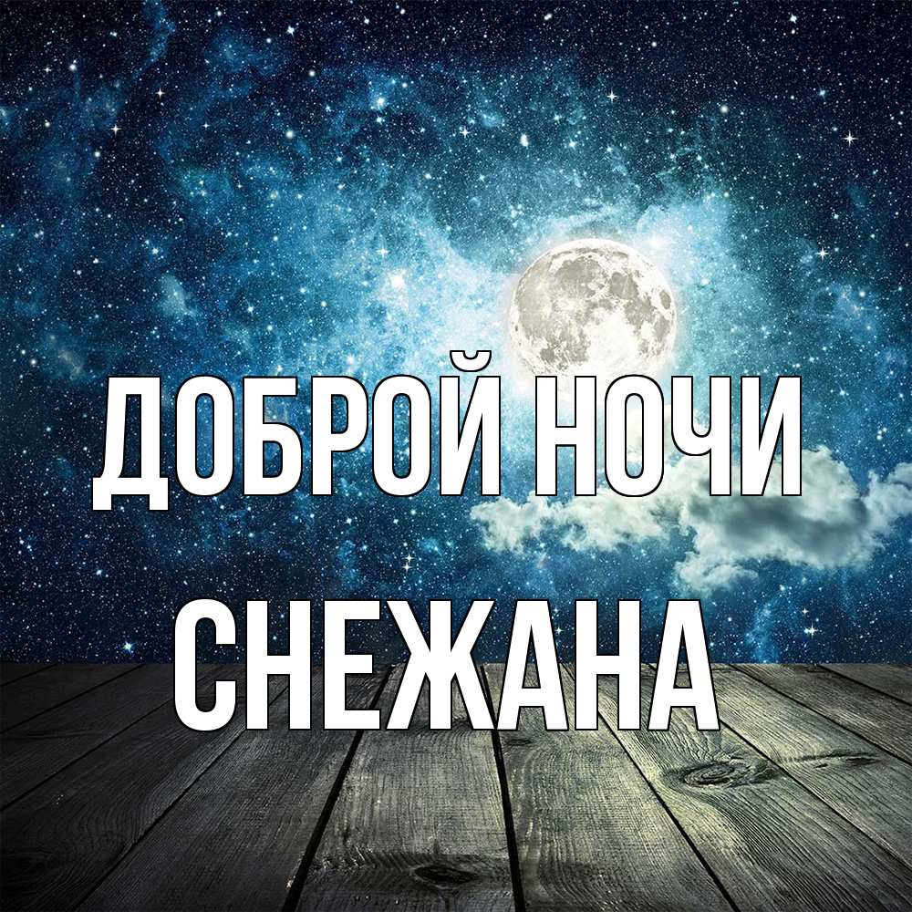 Открытка на каждый день с именем, Снежана Доброй ночи луна Прикольная открытка с пожеланием онлайн скачать бесплатно 