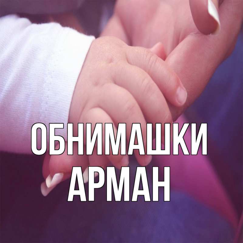 Картинка Обнимашки, Арман