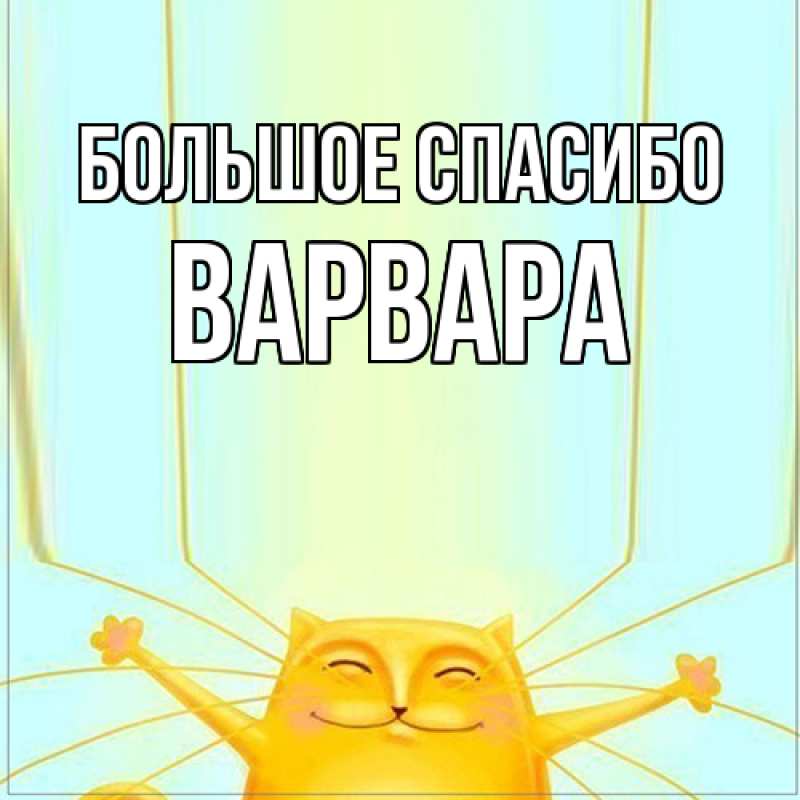 Картинка Большое спасибо, Варвара