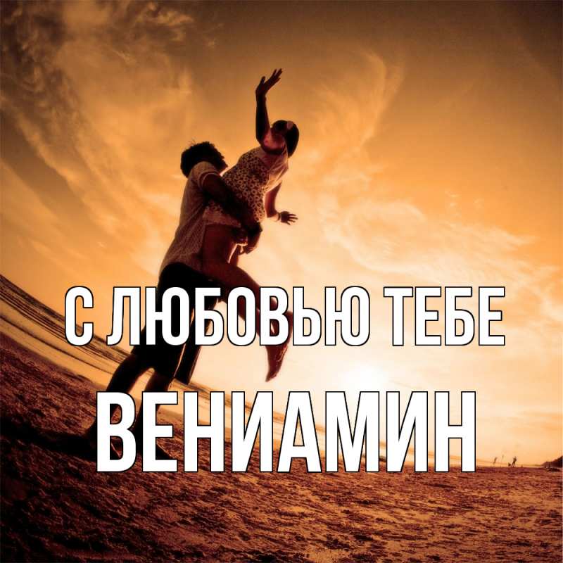 Картинка С любовью тебе, Вениамин