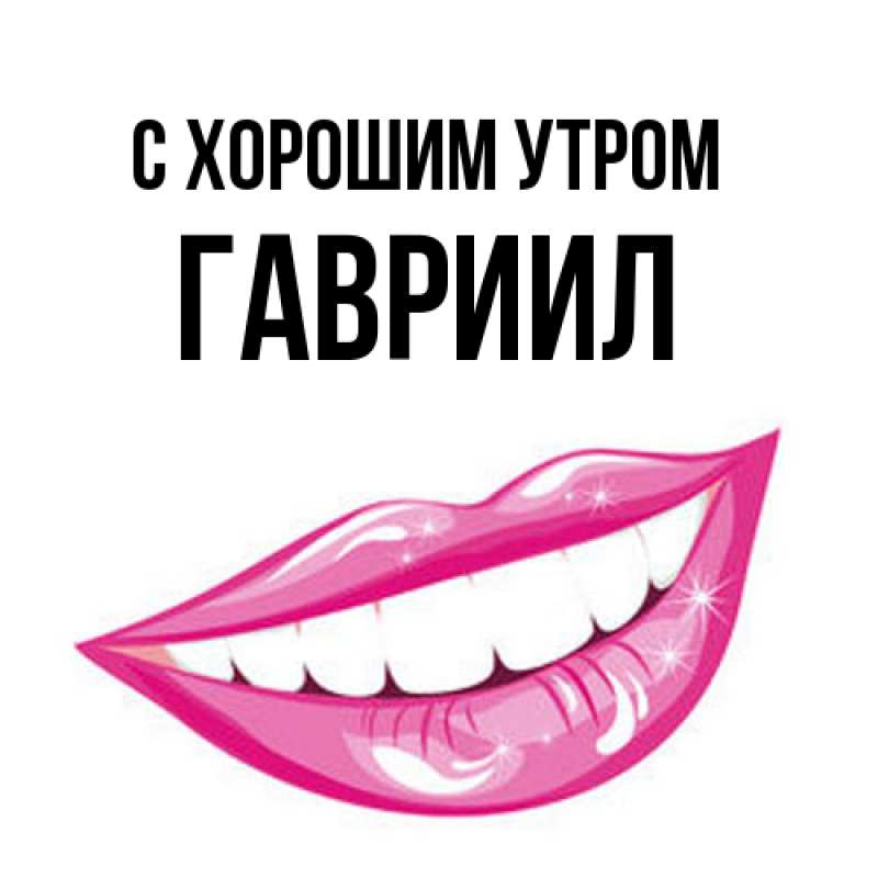 Картинка С хорошим утром, Гавриил