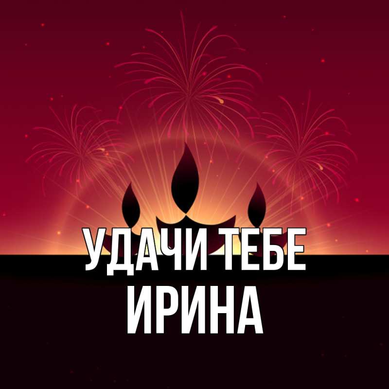 Картинка Удачи тебе, Ирина