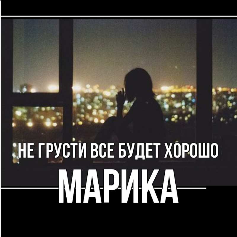 Картинка Не грусти, все будет хорошо, Марика