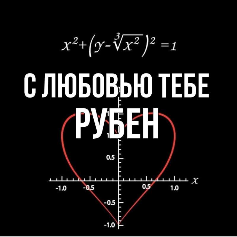 Картинка С любовью тебе, Рубен