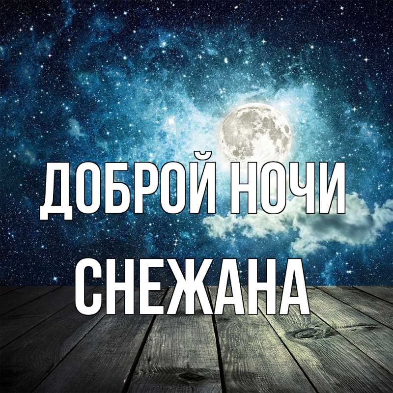 Картинка Доброй ночи, Снежана