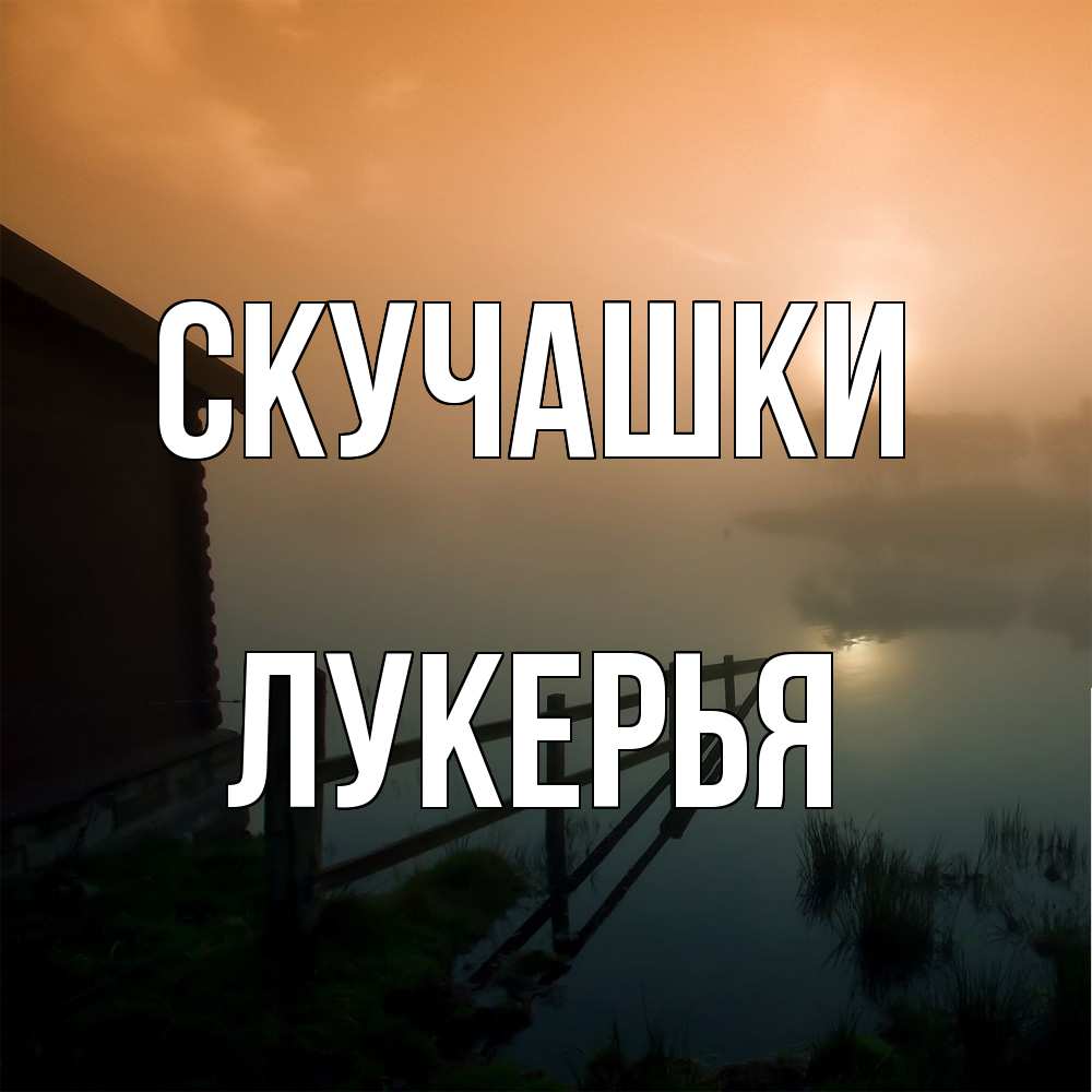 Открытка на каждый день с именем, Лукерья Скучашки приходи ко мне на чай Прикольная открытка с пожеланием онлайн скачать бесплатно 