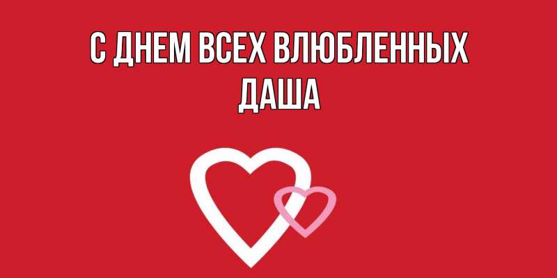 Открытка с именем, Даша, С днем всех влюбленных