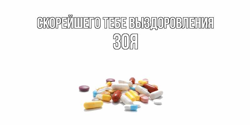 Картинка Скорейшего тебе выздоровления, Зоя