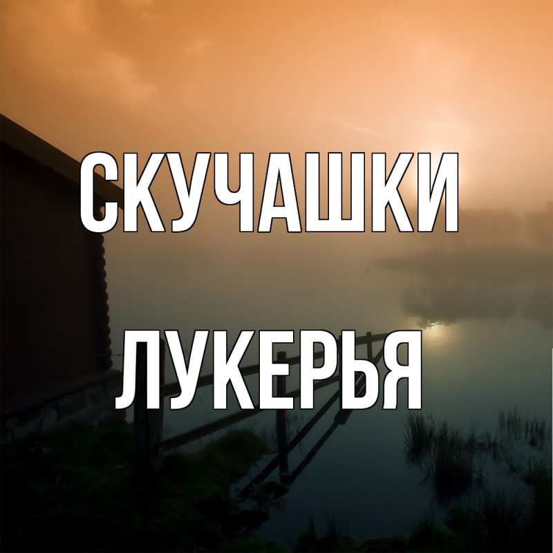 Картинка Скучашки, Лукерья