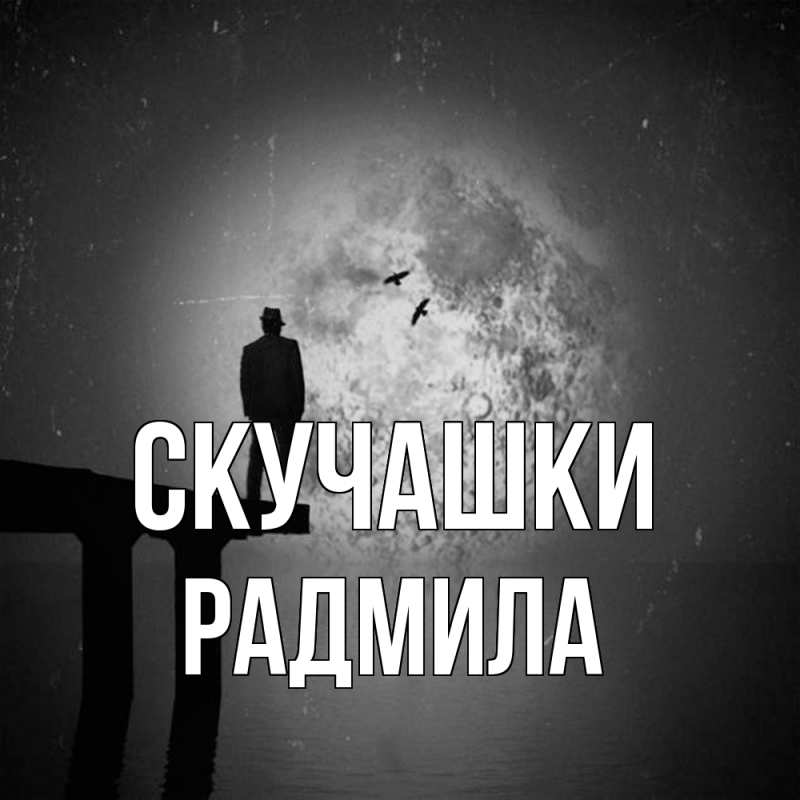 Картинка Скучашки, Радмила