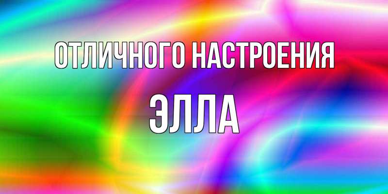 Картинка Отличного настроения, Элла