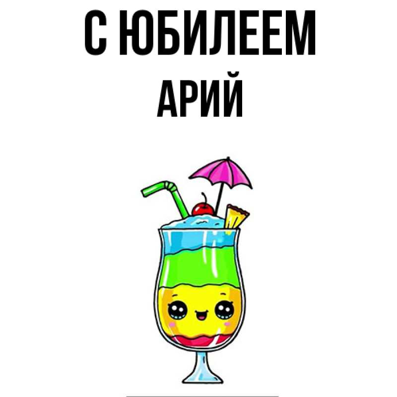 Картинка C юбилеем, Арий