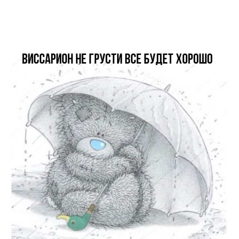 Картинка Не грусти, все будет хорошо, Виссарион