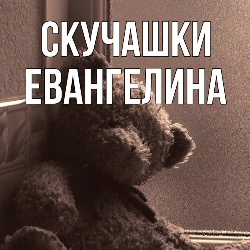 Картинка Скучашки, Евангелина