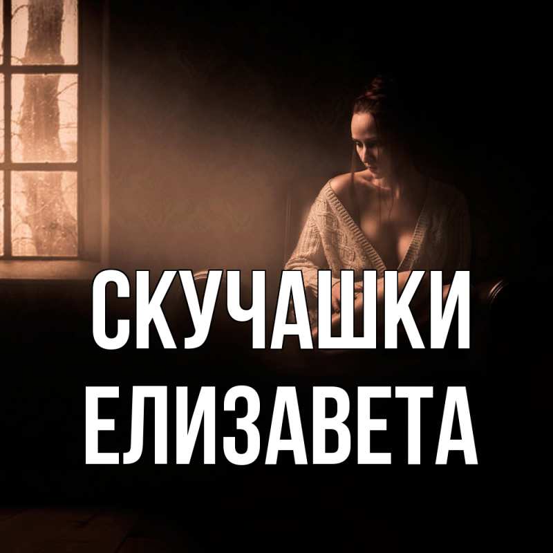 Картинка Скучашки, Елизавета
