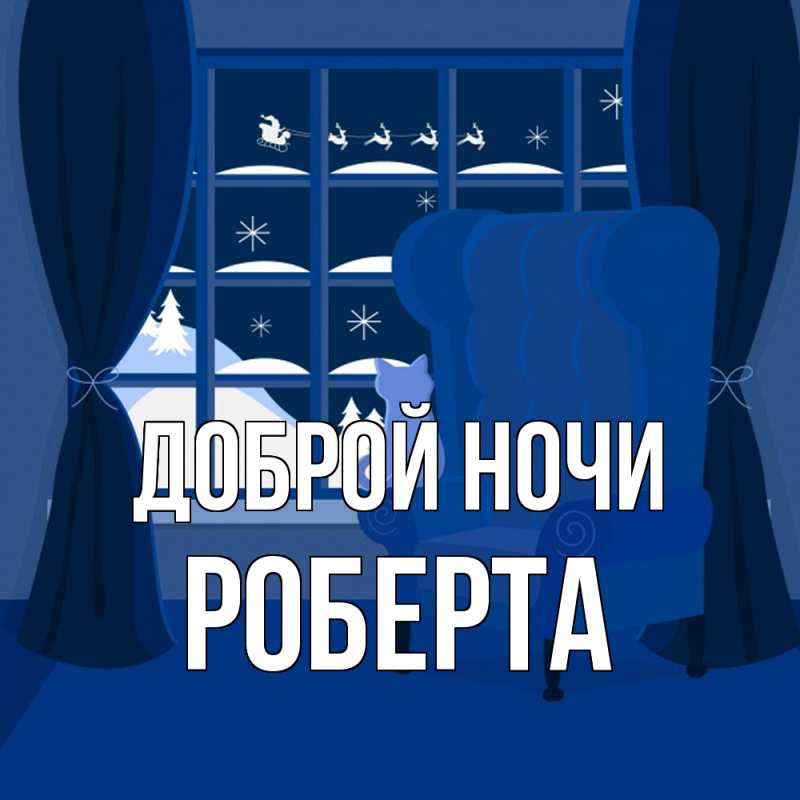 Картинка Доброй ночи, Роберта