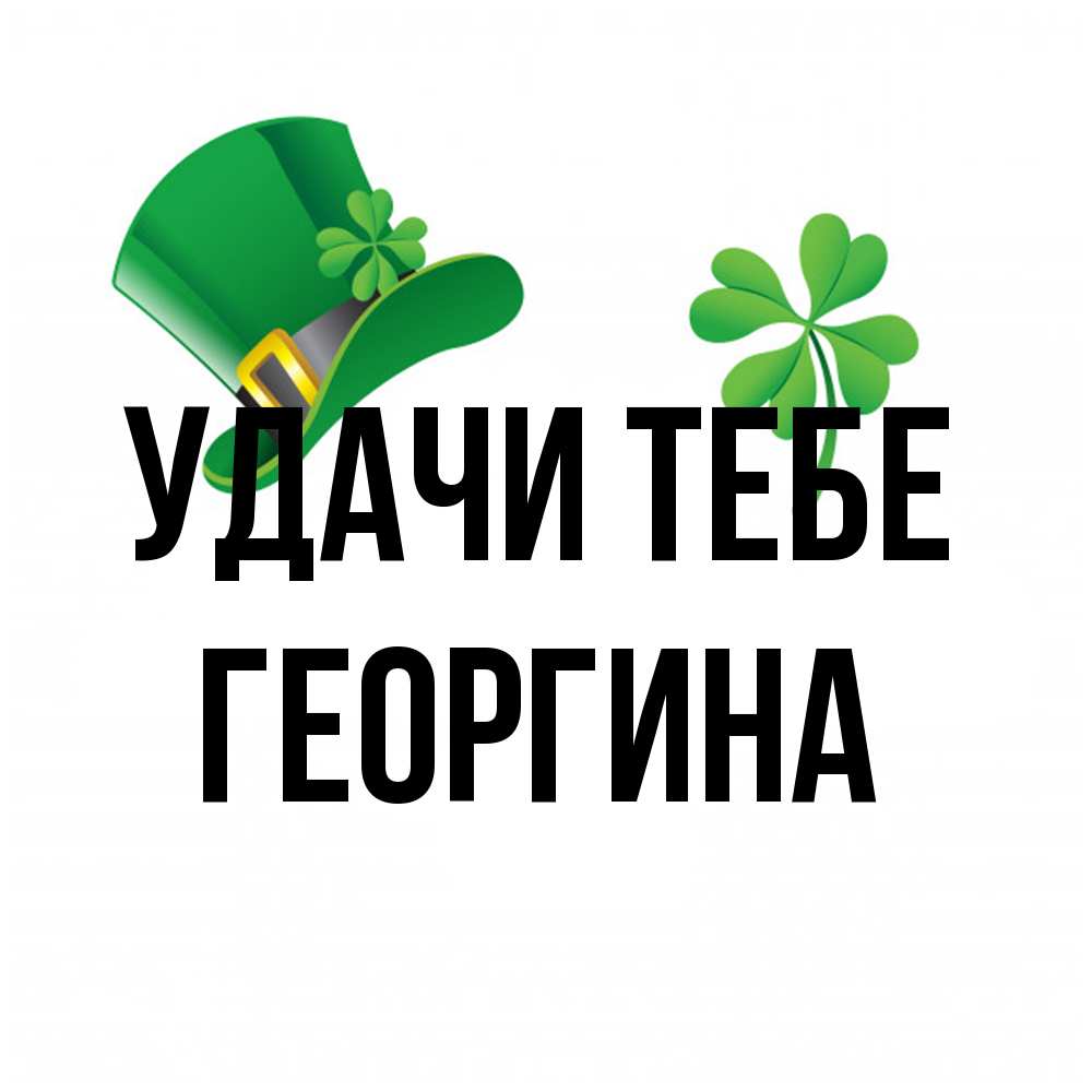 Открытка на каждый день с именем, Георгина Удачи тебе на удачу 1 Прикольная открытка с пожеланием онлайн скачать бесплатно 