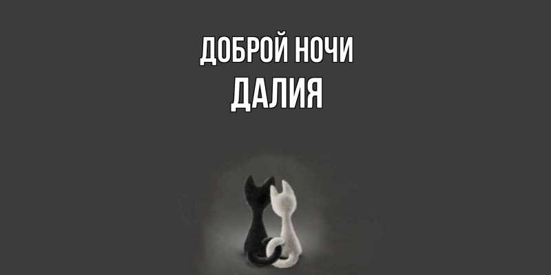 Картинка Доброй ночи, Далия