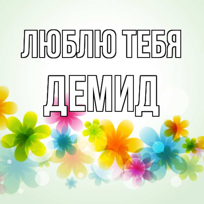 Картинка Люблю тебя, Демид