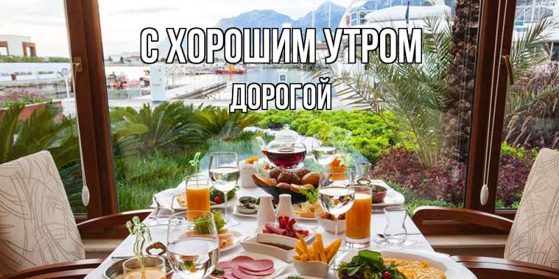 Картинка С хорошим утром, Дорогой