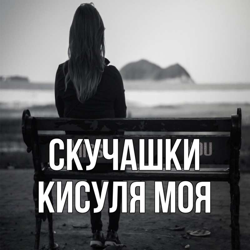 Открытка с именем, Кисуля моя, Скучашки