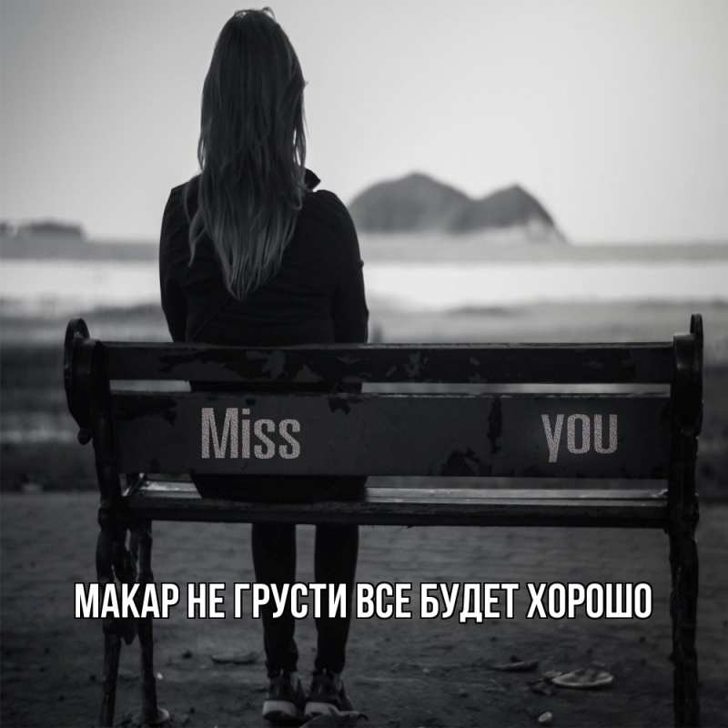 Картинка Не грусти, все будет хорошо, Макар