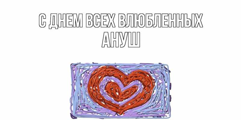 Картинка С днем всех влюбленных, Ануш