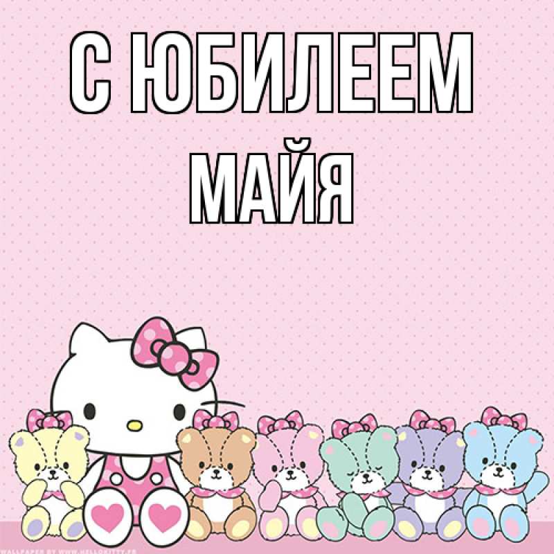 Картинка C юбилеем, Майя