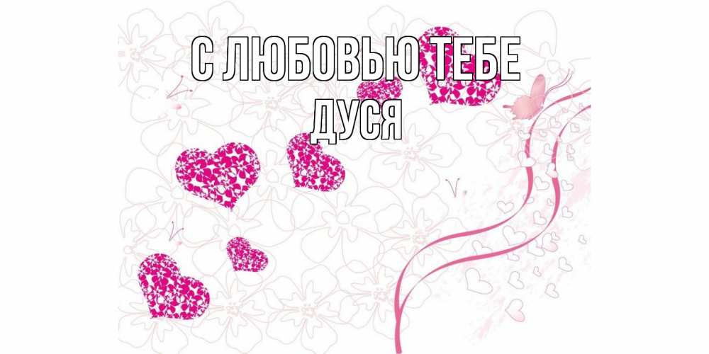 Открытка на каждый день с именем, Дуся С любовью тебе ленты, цветы, сердце Прикольная открытка с пожеланием онлайн скачать бесплатно 