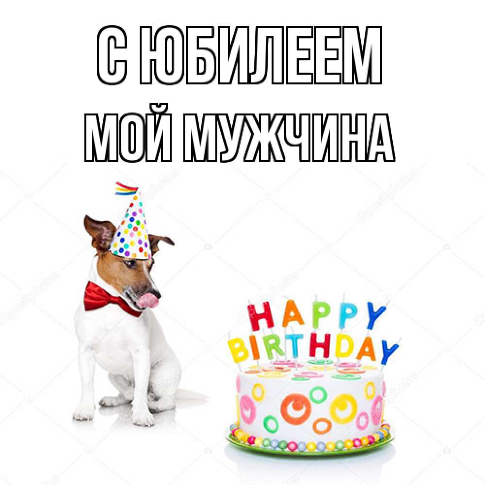 Открытка на каждый день с именем, Мой-мужчина C юбилеем праздник Прикольная открытка с пожеланием онлайн скачать бесплатно 
