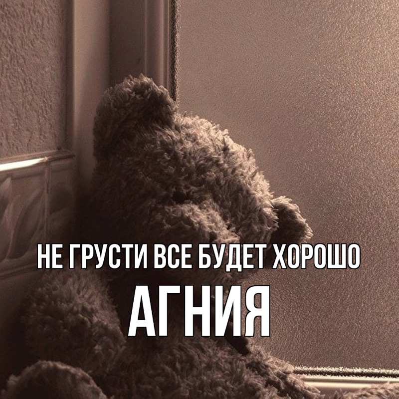 Картинка Не грусти, все будет хорошо, Агния