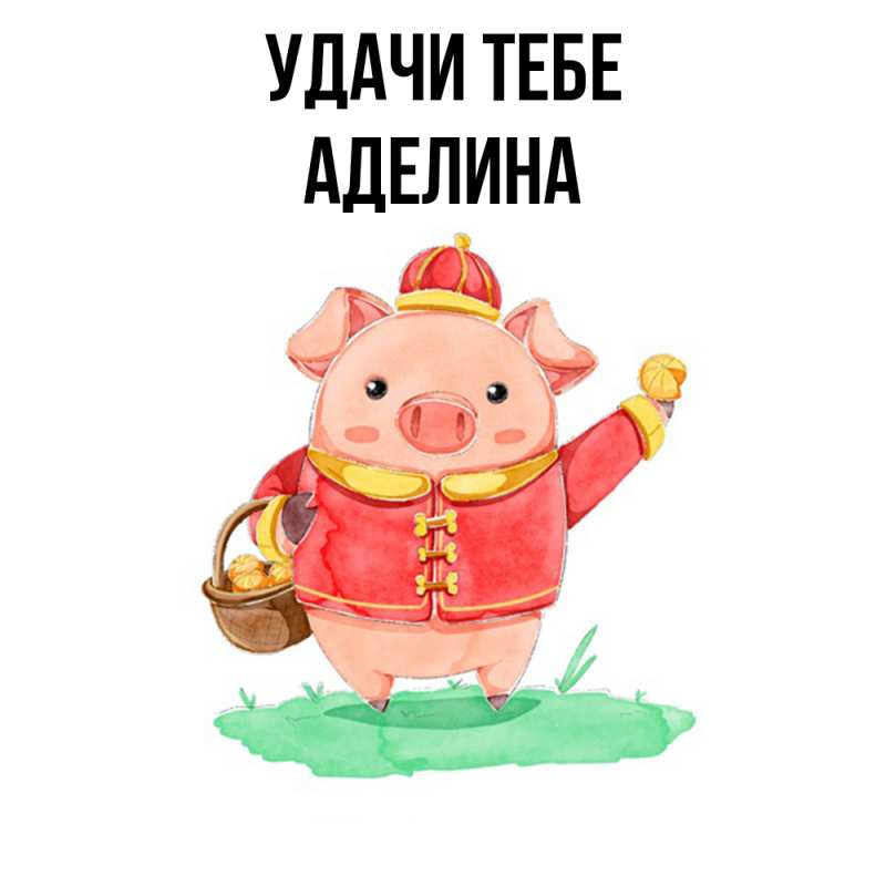 Картинка Удачи тебе, Аделина