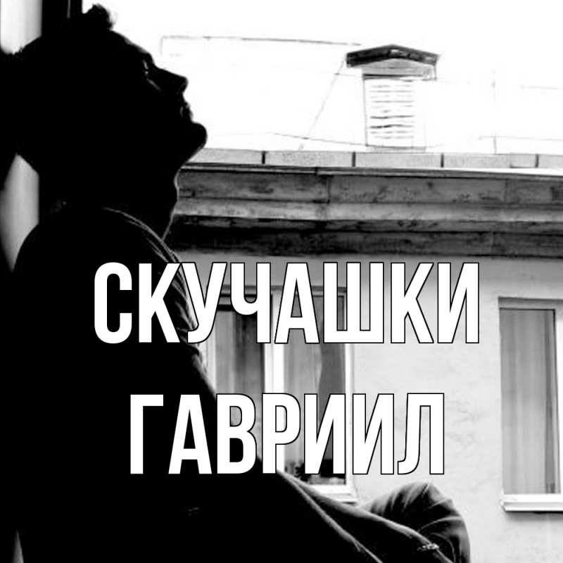 Картинка Скучашки, Гавриил