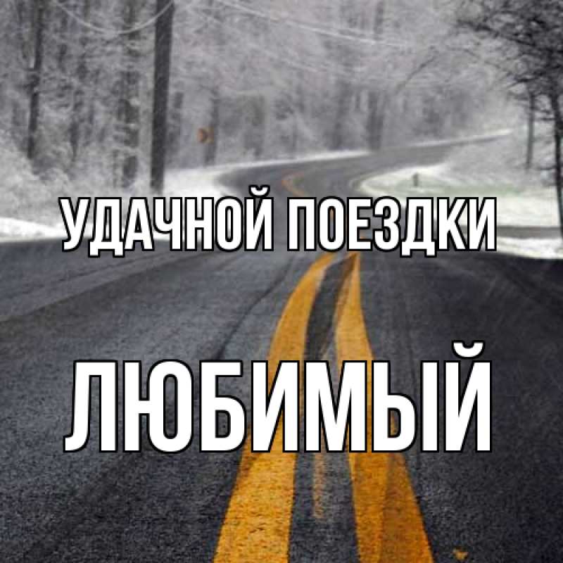 Картинка Удачной поездки, Любимый