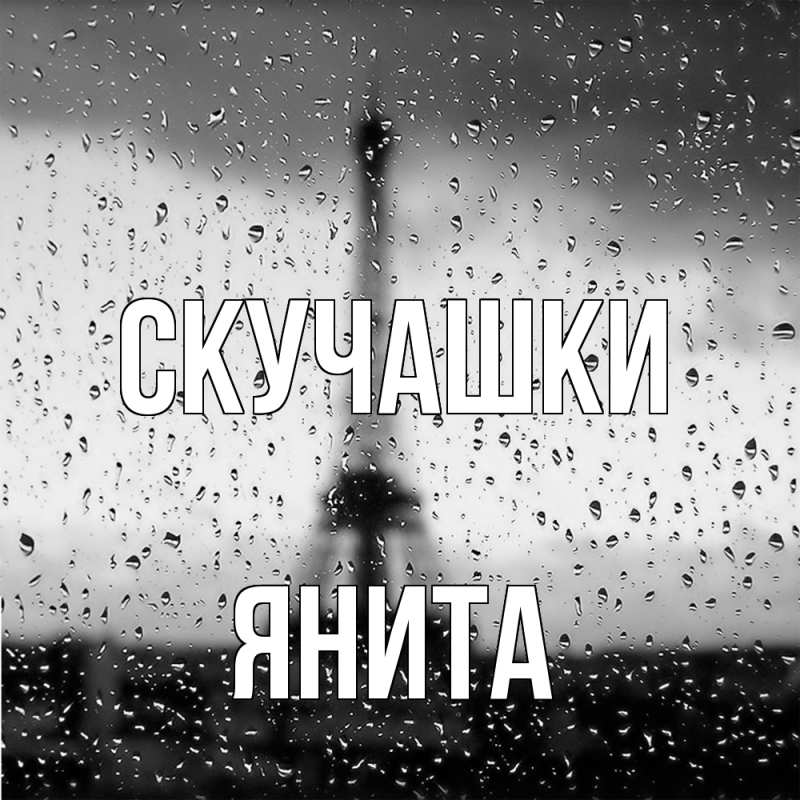 Открытка с именем, Янита, Скучашки