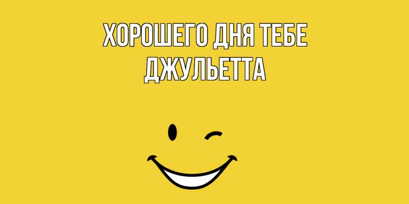 Картинка Хорошего дня тебе, Джульетта