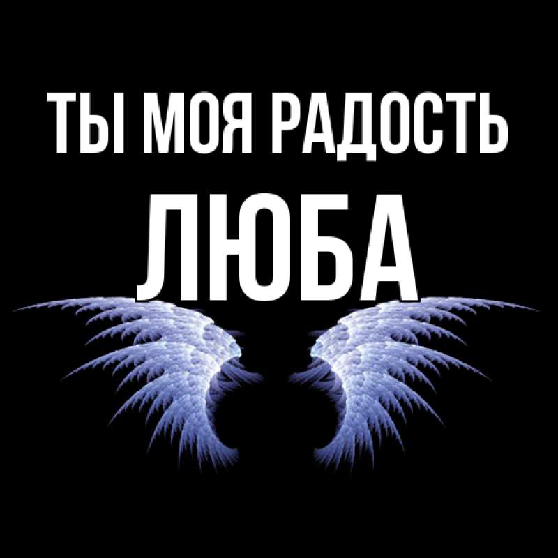 Картинка Ты моя радость, Люба