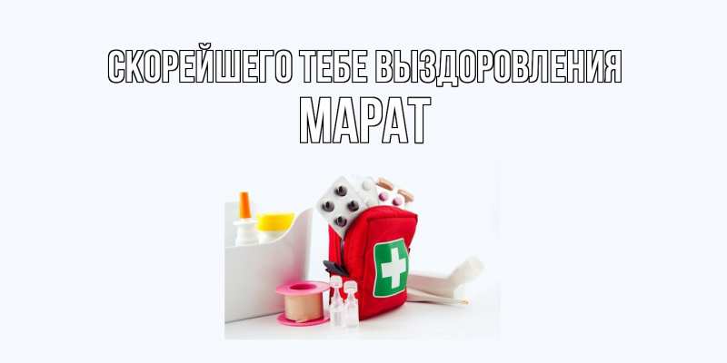 Открытка с именем, Марат, Скорейшего тебе выздоровления