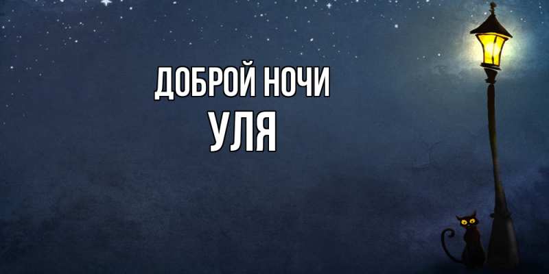 Открытка с именем, Уля, Доброй ночи