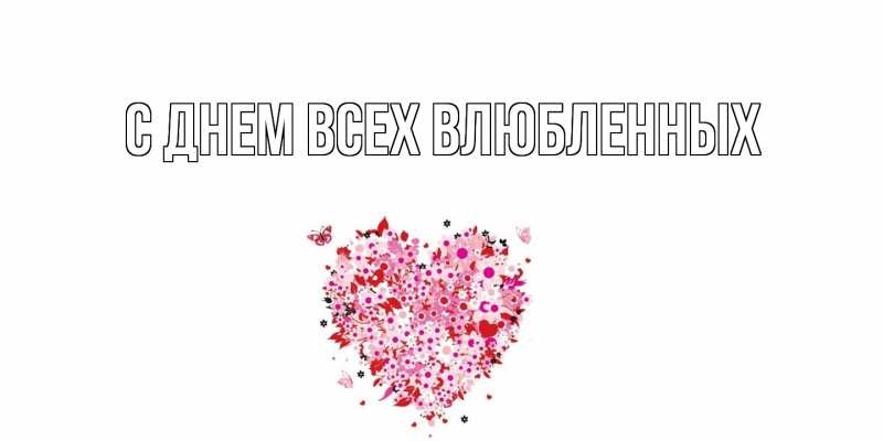 Картинка С днем всех влюбленных, 