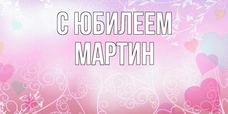 Картинка C юбилеем, Мартин
