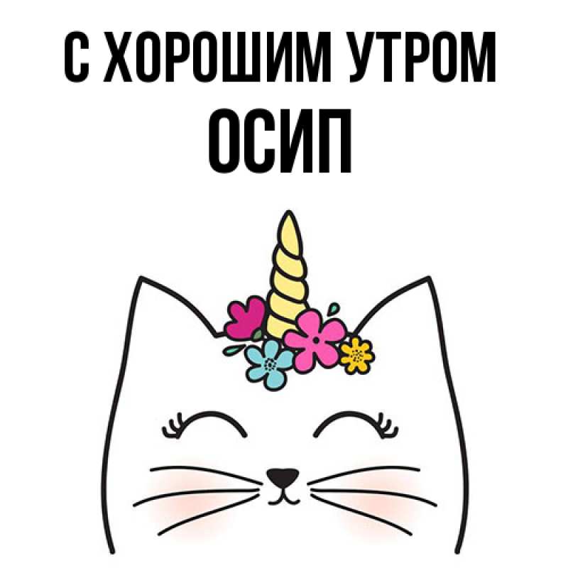 Открытка с именем, Осип, С хорошим утром