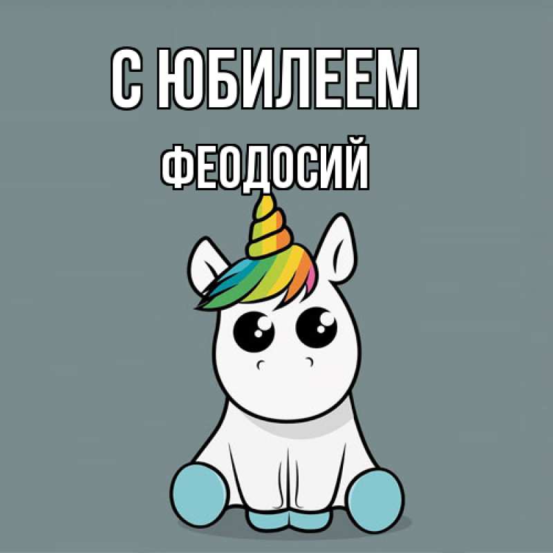 Картинка C юбилеем, Феодосий