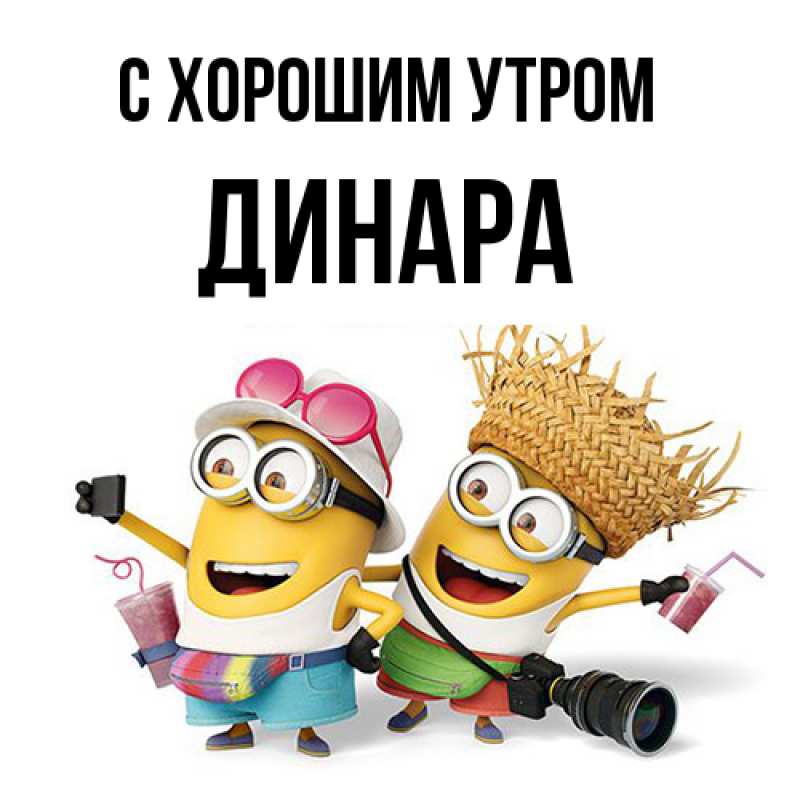 Картинка С хорошим утром, Динара